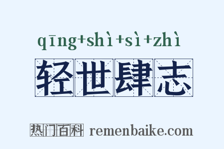 轻世肆志是什么意思的图片